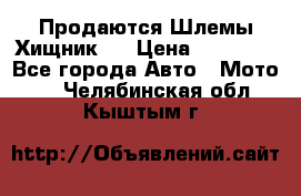  Продаются Шлемы Хищник.  › Цена ­ 12 990 - Все города Авто » Мото   . Челябинская обл.,Кыштым г.